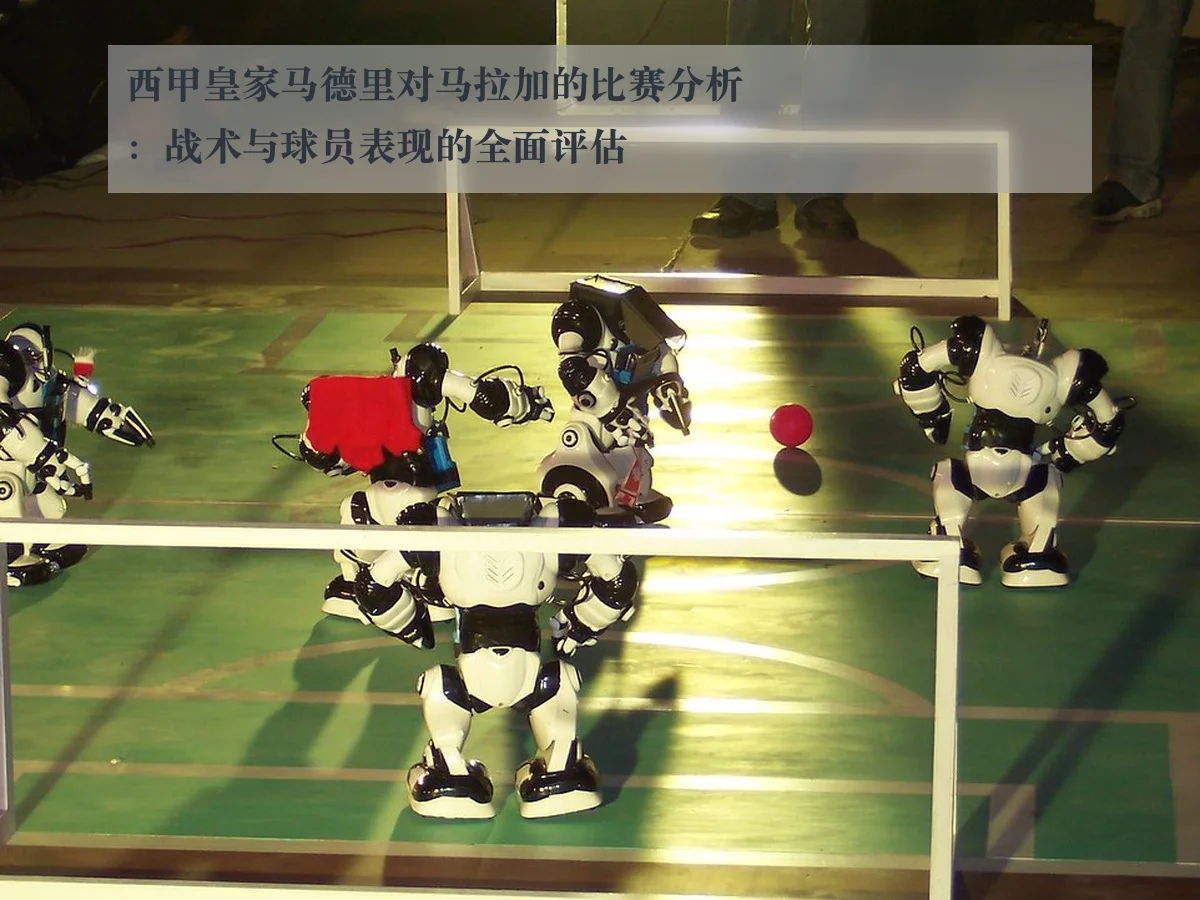 西甲皇家马德里对马拉加的比赛分析：战术与球员表现的全面评估