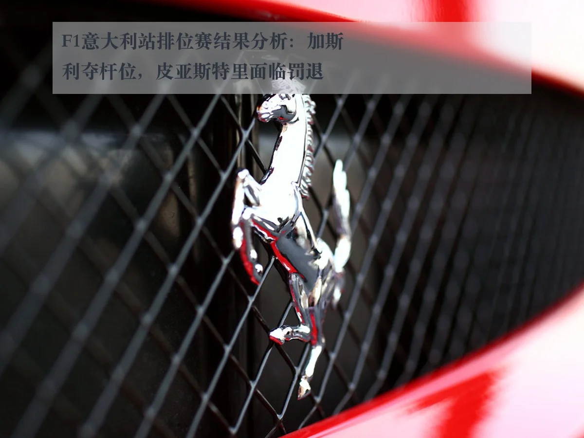 F1意大利站排位赛结果分析：加斯利夺杆位，皮亚斯特里面临罚退