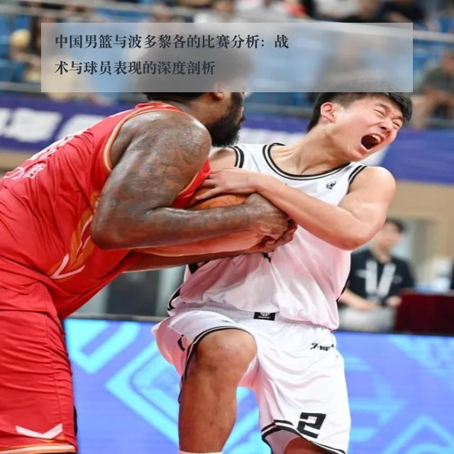 中国男篮与波多黎各的比赛分析：战术与球员表现的深度剖析